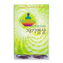 자기명상(자기명상용자석2개포함):건강하고 창조적인 삶을 위한 마그네틱 메디테이션, 한문화, 이승헌