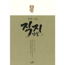 김진명직지 가격비교로 선정된 인기 상품 TOP200