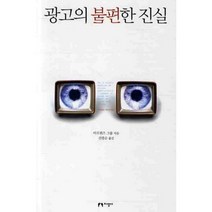 광고의 불편한 진실, 지성사, 마르퀴즈 그룹 저/신광순 역