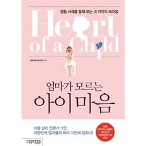 엄마가 모르는 아이마음:행동 사례를 통해 보는 내 아이의 속마음, 싸이프레스