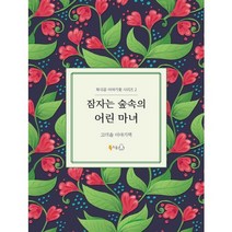잠자는 숲속의 어린 마녀:고미솔 이야기책, 북극곰
