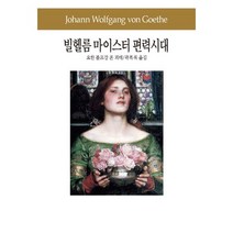 빌헬름 마이스터 편력시대, 동서문화사, 요한 볼프강 폰 괴테(Johann Wolfgang von Goethe)