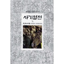 사기열전(2/4), 동서문화사, 사마천 저/임동석 역주