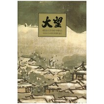 대망. 20: 역사 도쿠가와 이에야스 양장본, 동서문화사, 야마오카 소하치 저/박재희 역