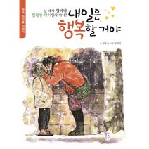 내일은 행복할 거야:넌 네가 얼마나 행복한 아이인지 아니? | 한국 아이들 이야기, 국민출판사