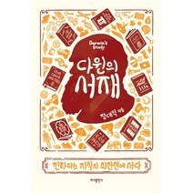 다윈의 서재:진화하는 지식의 최전선에 서다, 바다출판사, 장대익 저