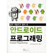 실무 개발자가 풀어 쓴 안드로이드 프로그래밍, 디지털북스