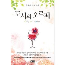 도시의 오르페, 좋은땅