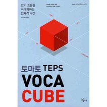 토마토 TEPS VOCA CUBE(토마토)(단어장1권포함):암기 효율을 극대화하는 입체적 구성, NE능률