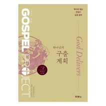 가스펠 프로젝트 구약 2: 하나님의 구출 계획(중고등부 교사용):예수로 읽는 연대기 성경 공부, 두란노서원