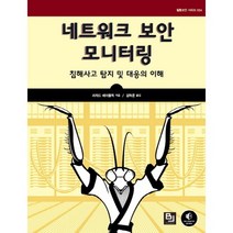 네트워크 보안 모니터링:침해사고 탐지 및 대응의 이해, 비제이퍼블릭