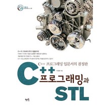 C  프로그래밍과 STL:C   프로그래밍 입문서의 결정판, 혜지원