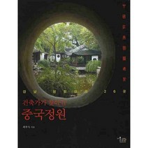 건축가가 찾아간 중국정원:강남 원림건축 26곳, 미술문화, 최부득 저