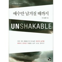 예수만 남겨질 때까지, 토기장이