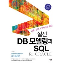 실전 DB모델링과 SQL FOR ORACLE(금융 공공 프로젝트를위한), 상세페이지 참조, 상세페이지 참조, 상세페이지 참조