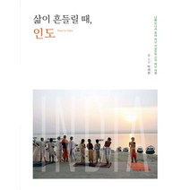 삶이 흔들릴 때 인도:나를 만나러 혼자 떠난 사십오일 간의 배낭여행, 책과나무, 박재현 저