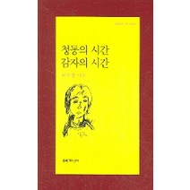 청동의 시간 감자의 시간, 문학과지성사, 허수경 저