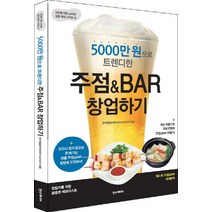 5000만 원으로 트렌디한 주점&BAR 창업하기:최소 비용으로 개성 만점의 주점&BAR 만들기!, 한스미디어, 한국창업컨텐츠연구소(KSCP) 저