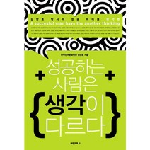 성공하는 사람은 생각이 다르다:김양호 박사의 성공 바이블 생각편, 비전코리아, 김양호 저