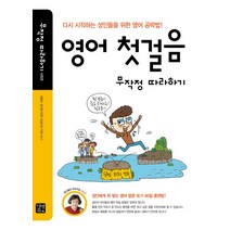 영어 첫걸음 무작정 따라하기:다시 시작하는 성인들을 위한 영어 공략법, 길벗이지톡, 무작정 따라하기 (어학) 시리즈