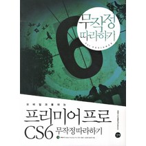 모바일과 통하는 프리미어프로 CS6 무작정따라하기, 길벗