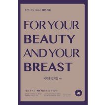 출산 수유 그리고 예쁜 가슴:출산 후에도 예쁜 가슴으로 살 수 있다, 박지훈김기갑, 청춘미디어
