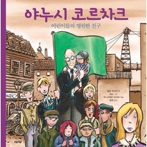 [도토리숲]야누시 코르차크 : 어린이들의 영원한 친구 - 도토리숲 평화책 8 (양장 개정판), 도토리숲