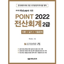 Point 전산회계 2급 이론 실기 기출문제(2022):케이렙 KcLep에 의한, 경영과회계