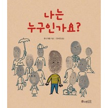 [소원나무]나는 누구인가요? - 세계숲 그림책 13 (양장), 소원나무