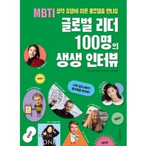 글로벌 리더 100명의 생생 인터뷰:MBTI 성격 유형에 따른 롤모델을 만나요, 소울하우스
