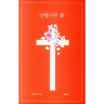 산딸나무 꽃:권정숙 시집, 북랜드, 권정숙