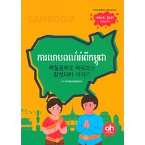 [아시안허브]색칠공부로 배워보는 캄보디아 이야기 : 아리와 함께하는 세계시민교육, 아시안허브