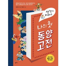 생각이 자라는 나의 첫 동양고전, 팜파스