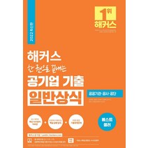 해커스 한 권으로 끝내는 공기업 기출 일반상식:윤종혁의 공기업 일반상식 무료 강의ㅣ공공기관·공사·공단, 해커스공기업