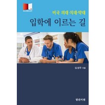 미국 의대 치대 약대 입학에 이르는 길, 심성우, 열린서원
