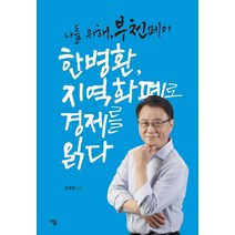 한병환 지역화폐로 경제를 읽다:나를 위해 부천페이, 더봄