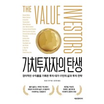 가치투자자의 탄생:경이적인 수익률을 기록한 투자 대가 17인의 삶과 투자 전략, 에프엔미디어, 로널드 챈