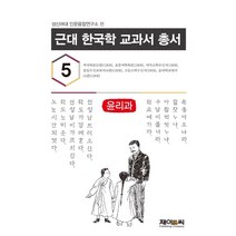 근대 한국학 교과서 총서 5: 윤리과, 제이앤씨, 성신여대 인문융합연구소