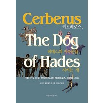 케르베로스 하데스의 지옥문을 지키는 개:신화 전설 미술 문학에 묘사된 케르베로스 정령들 지옥, 우물이있는집, 모리스 블룸필드안젤로 데 구베르나티스아서 페어뱅크스아서 레슬리 키스