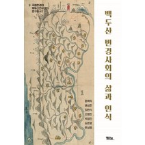 백두산 변경사회의 삶과 인식, 윤휘탁배성준최현식오병한박정민문상명김준영, 역사로