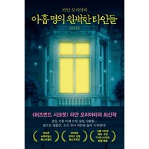 [마시멜로]아홉 명의 완벽한 타인들 (Nine Perfect Strangers), 마시멜로, 리안 모리아티