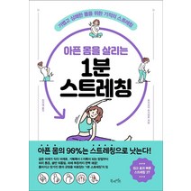 [ST] [북라이프]아픈 몸을 살리는 1분 스트레칭