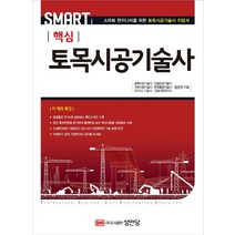 Smart 핵심 토목시공기술사, 성안당, 장준득
