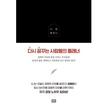 [알에이치코리아(RHK)]다꿈 플래너 - 다시 꿈꾸는 사람들의 플래너, 알에이치코리아(RHK), 청울림(유대열)