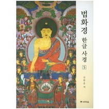 [새벽숲]법화경 한글 사경 5, 새벽숲