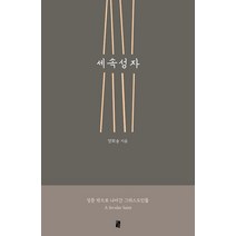 세속성자, 북인더갭