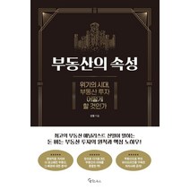 부동산의 속성:위기의 시대 부동산 투자 어떻게 할 것인가, 메이트북스, 신얼