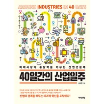 40일간의 산업일주:미래시장의 통찰력을 키우는 산업견문록, 남혁진, 어바웃어북