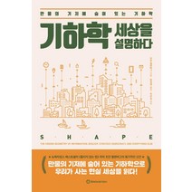 기하학 세상을 설명하다:만물의 기저에 숨어 있는 기하학, 조던 엘렌버그 지음장영재 옮김박부성, 브론스테인