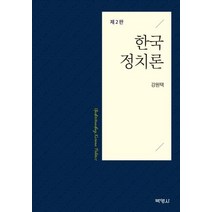 [박영사]한국 정치론 (제2판), 박영사, 강원택